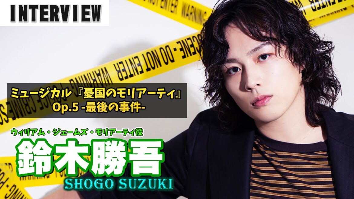 鈴木勝吾、ミュージカル『憂国のモリアーティ』Op.5 -最後の事件- への意気込み
