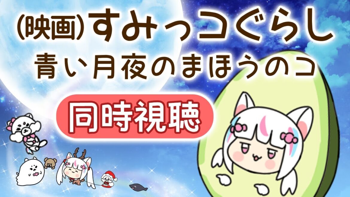【同時視聴】映画 すみっコぐらし 青い月夜のまほうのコ(初見)【Vtuber】