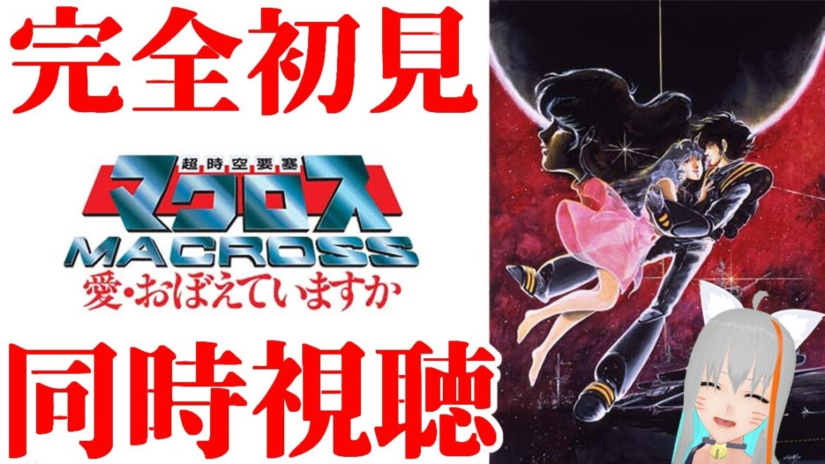 【旅猫@こまり】🍀完全初見🍀「超時空要塞マクロス 愛・おぼえていますか」同時視聴【Vtuber】