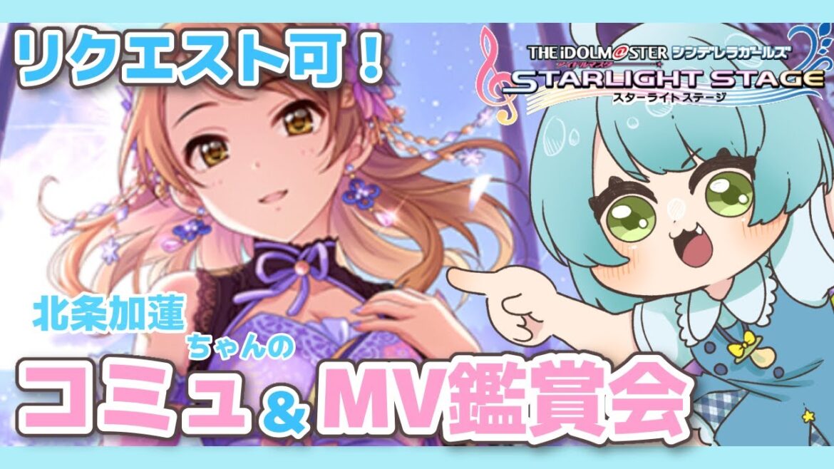【 #デレステ 】北条加蓮ちゃんのコミュとMV鑑賞会をしよう!! #あゆちゃんといっしょ アイマス  シンデレラガールズ【Vtuber】