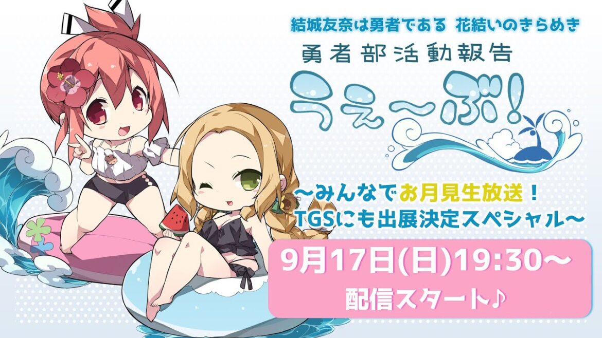 『結城友奈は勇者である 花結いのきらめき 』 勇者部活動報告 うぇ~ぶ! ~みんなでお月見生放送!TGSにも出展決定スペシャル~