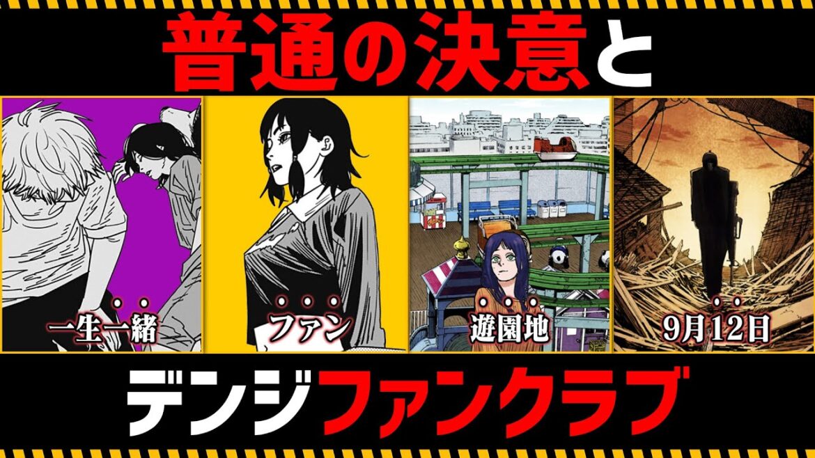【チェンソーマン考察】普通の決意とデンジファンクラブを徹底考察【141話,142話】