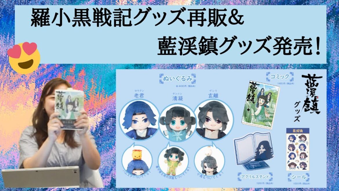 羅小黒戦記グッズ再販&藍渓鎮グッズ発売決定!