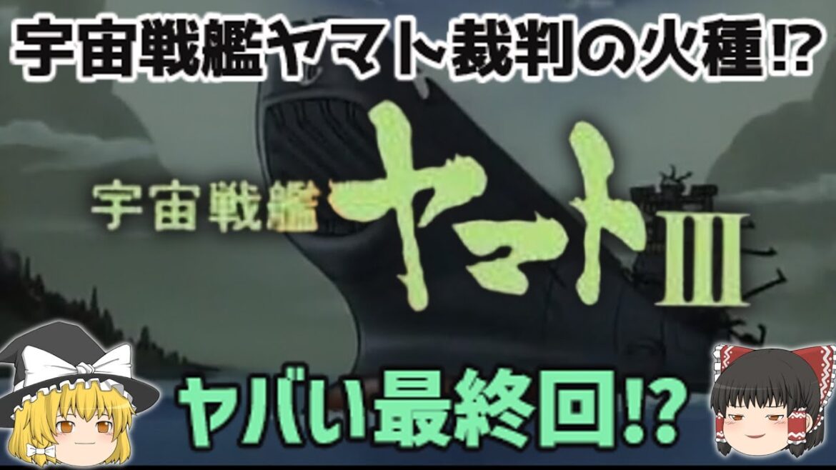 【解説】宇宙戦艦ヤマト裁判の火種の行方は⁉『宇宙戦艦ヤマトⅢ』ヤバい最終回⁉テレビアニメ3作目オリジナルとしては最後の作品⁉「松本零士」さん作品!ヤバい最期⁉じっくり深掘り解説!懐かしすぎ!悲しすぎ⁉