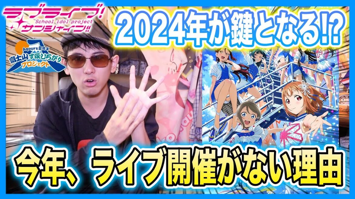 【なぜ?】今年、Aqoursが大型ライブを一切開催しないのには驚きの理由があった!?【雑談|ラブライブ!サンシャイン‼︎】