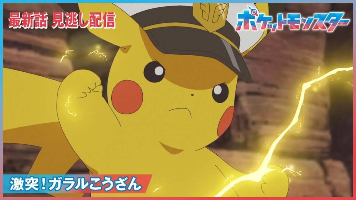 【公式】アニメ「ポケットモンスター」第22話「激突!ガラルこうざん」(見逃し配信)