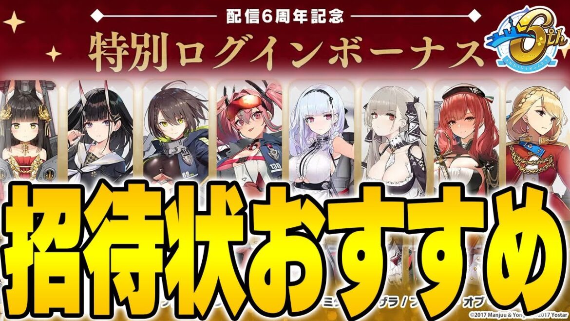 【アズールレーン】『6周年招待状』おすすめ艦船紹介!【アズレン/Azur Lane/碧蓝航线】