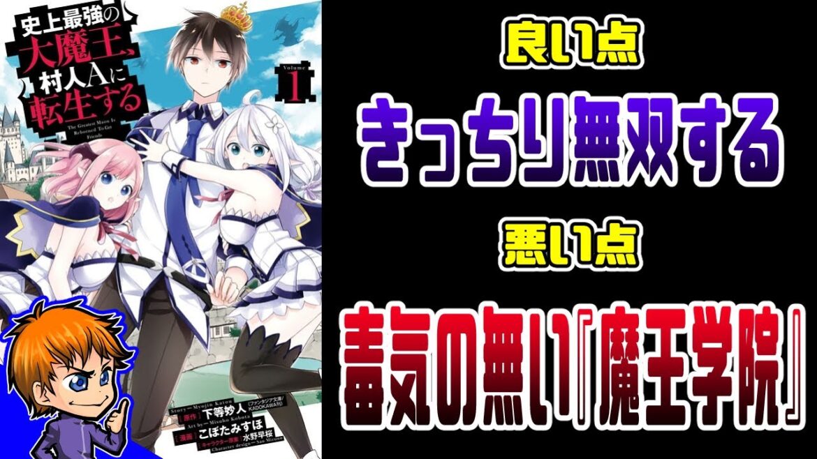 【なろうコミック備忘録】 #021『史上最強の大魔王、 村人Aに転生する』【なろう系マンガレビュー】
