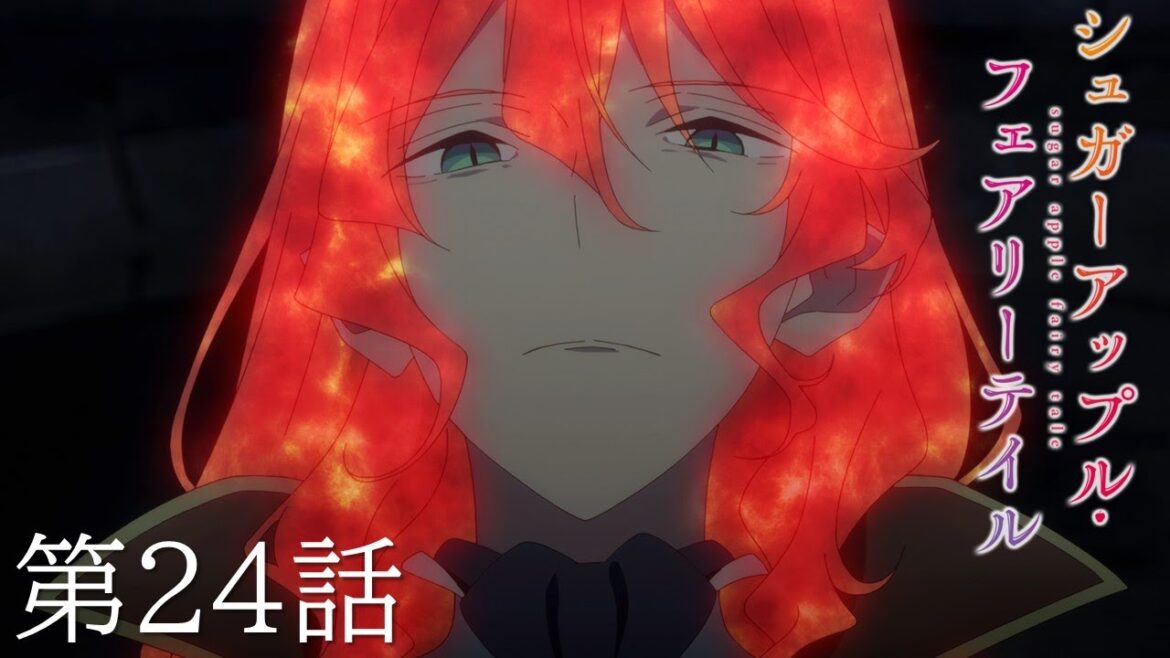 【予告】TVアニメ『シュガーアップル・フェアリーテイル』第24話「新しいかたち」