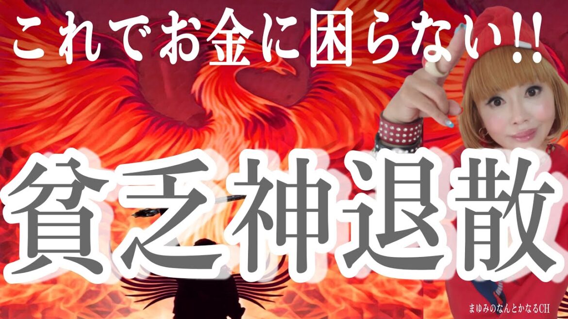 貧乏神が本当に退散!あなたはもうこれでお金に困る事はない!