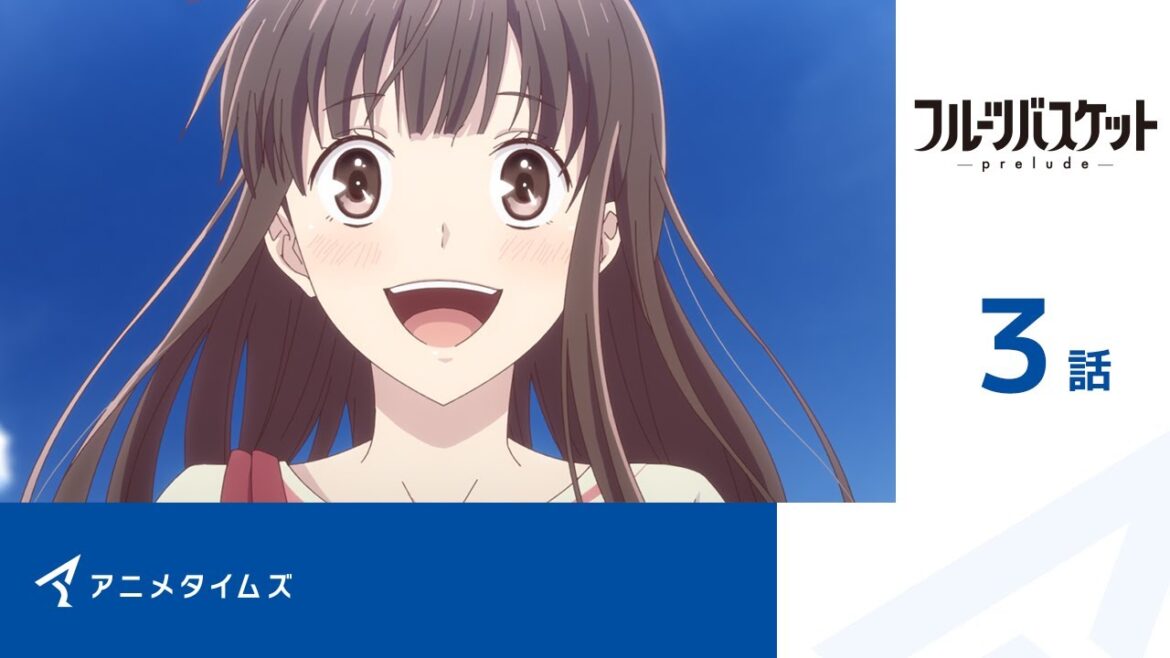 【舞台フルバ2nd Season公開記念】フルーツバスケット -prelude-   第3部 期間限定本編配信【公式】