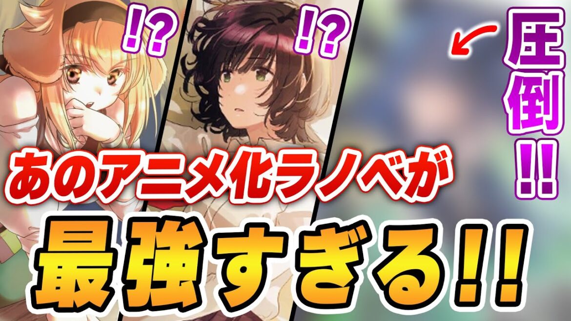 【週間ラノベ売上】冬アニメ放送中のあのラノベが最強すぎた! 1年半ぶりの新刊発売でも余裕でランキングを制する!?【2022年2月1週】【ラノベランキング】