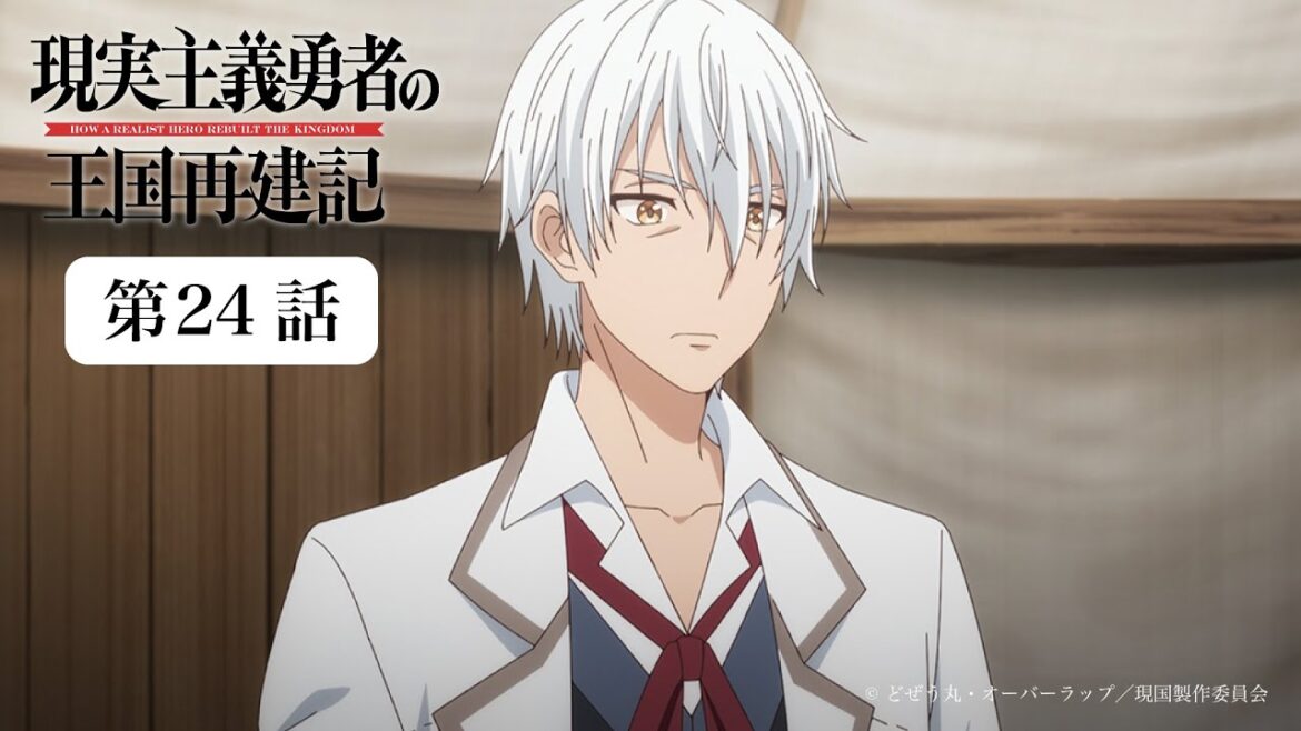 現実主義勇者の王国再建記|第24話|9月30日(土)23:59まで公開