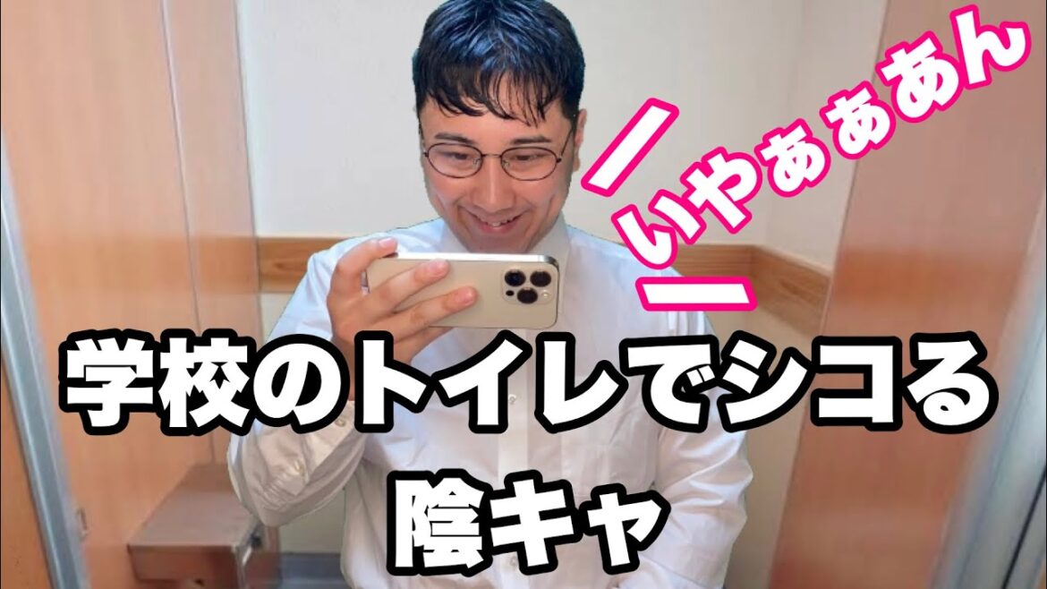 トイレでヌ〇てて学校の噂になる陰キャ
