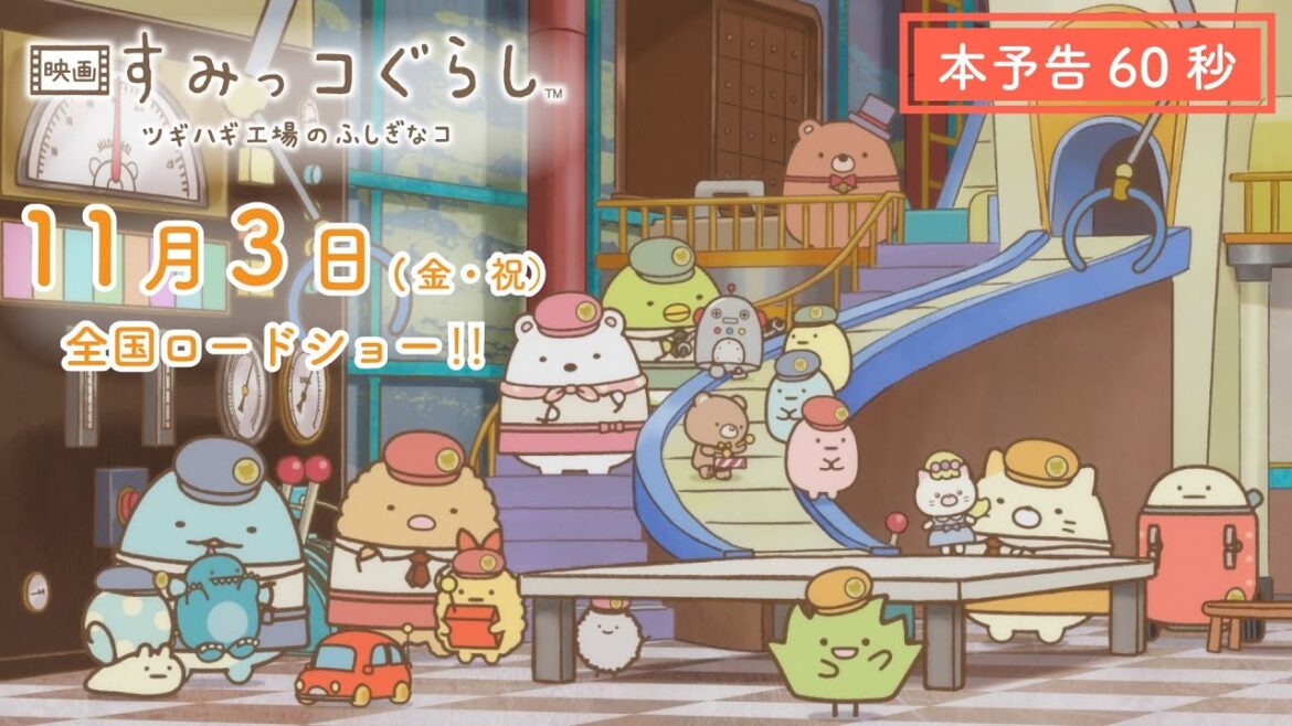 『映画 すみっコぐらし ツギハギ工場のふしぎなコ』本予告(60秒)11月3日(金・祝)全国ロードショー!