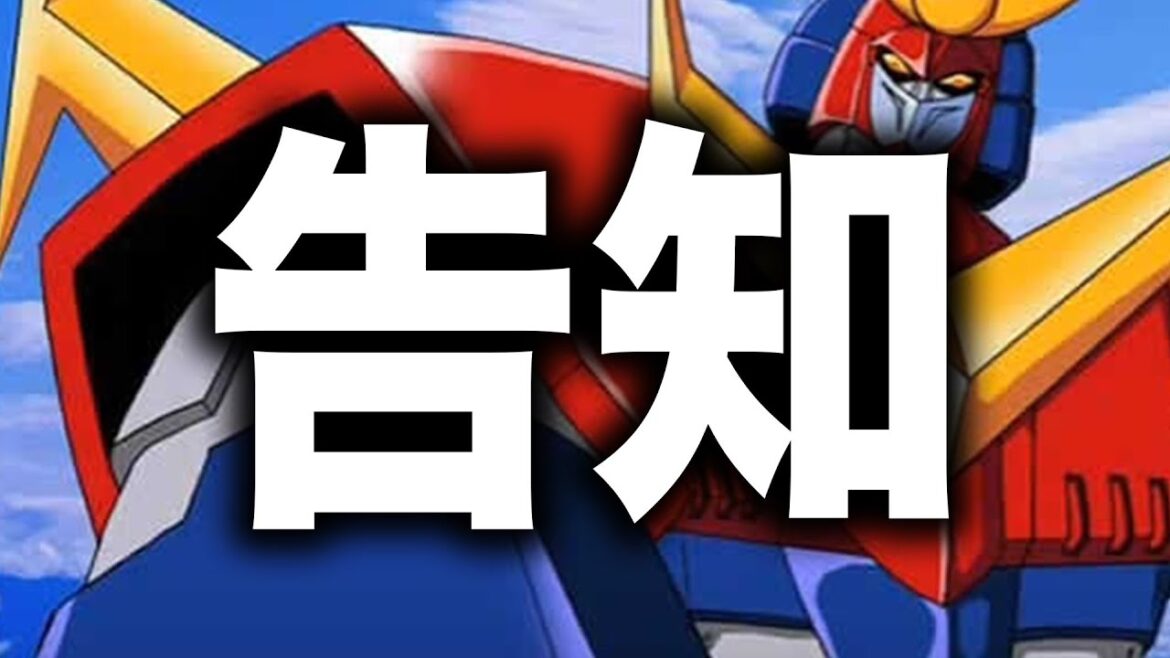 【お知らせ】同時視聴 生配信【無敵超人ザンボット3】