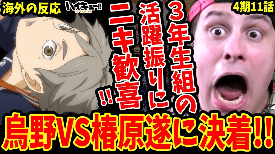 【ハイキュー4期11話 海外の反応】烏野vs椿原決着!!3年生の活躍振りに大歓喜する海外ニキ!【ハイキューTO THE TOP/Haikyuu!! Season 4 Reaction】