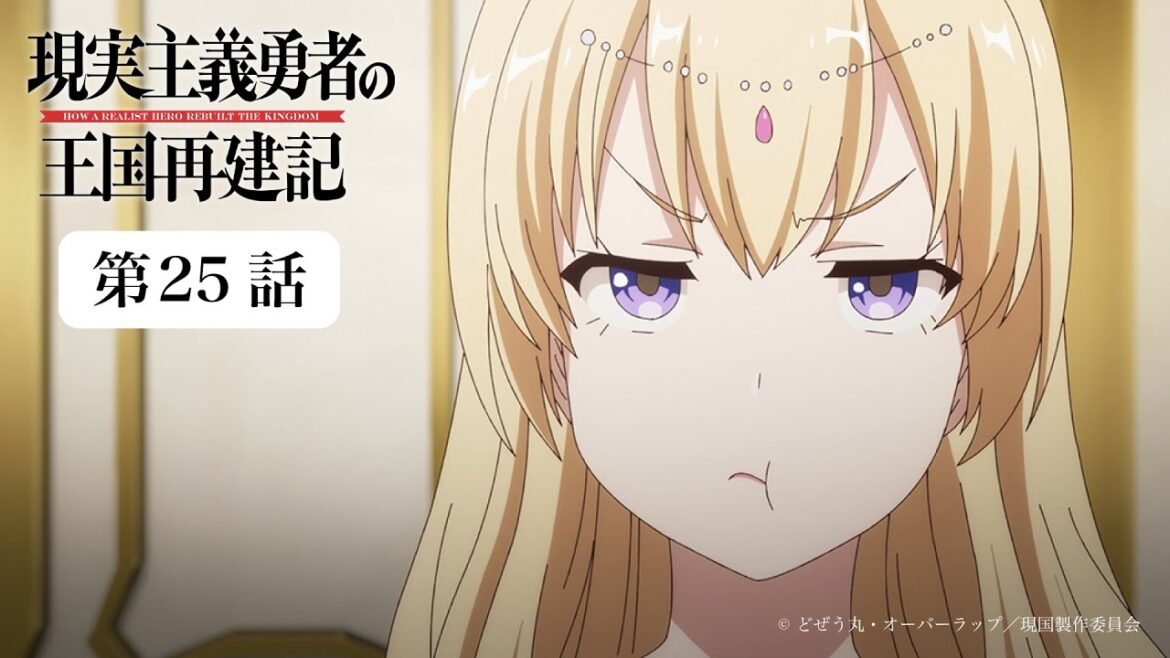 現実主義勇者の王国再建記|第25話|9月30日(土)23:59まで公開