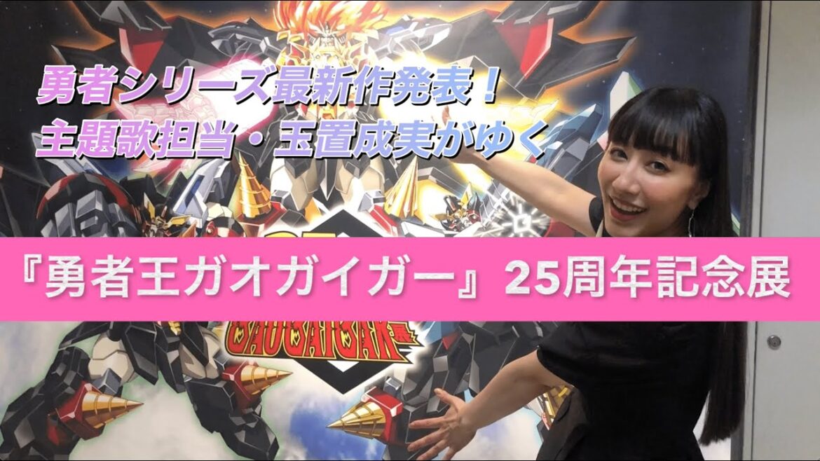 【玉置成実】勇者シリーズ最新作発表!ガオガイガー展レポート