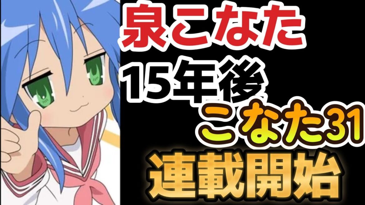 【らきすた31】ロリ熟女爆誕!泉こなたの15年後を描く、『らきすた31』連載開始!!【らきすた】