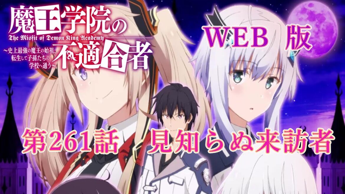 261 WEB版【朗読】 魔王学院の不適合者~史上最強の魔王の始祖、転生して子孫たちの学校へ通う~ 第六章 神竜の国ジオルダル編 第261話 見知らぬ来訪者