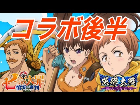 【英傑大戦】七つの大罪憤怒の審判コラボ後半開始!【SRエスカノール,SRディアンヌ,SRキング】
