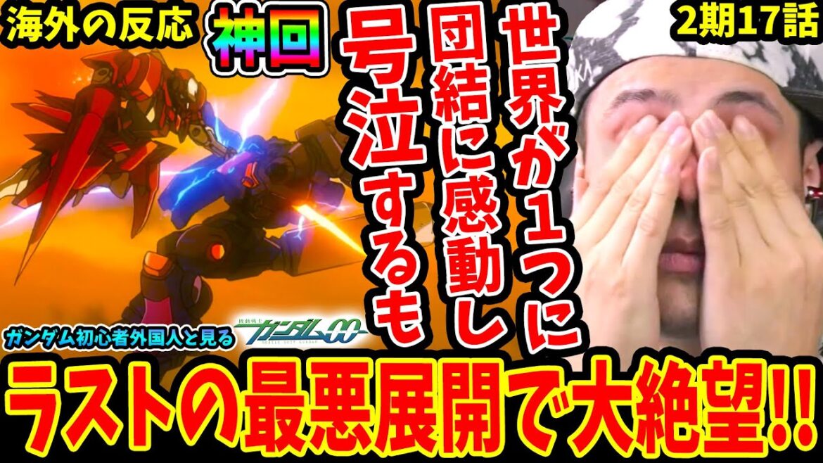 【ガンダム00 2期17話 海外の反応】神回!! 各部隊が団結する姿に感動し号泣するもその後の最悪な展開で絶望に叩き落とされるニキ【Gundam 00 S2 EP17 Reaction】