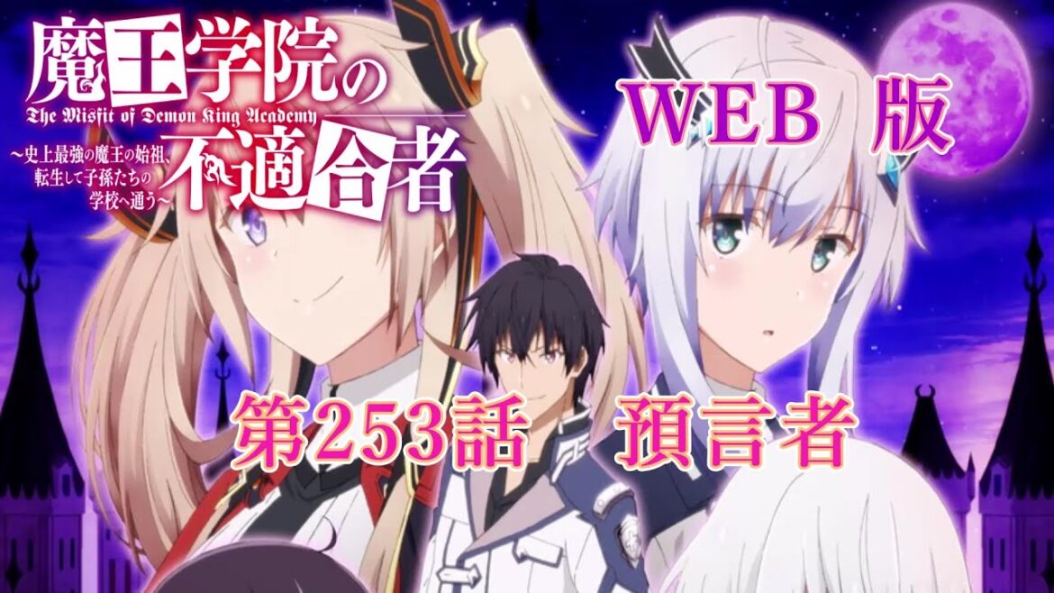 253 WEB版【朗読】 魔王学院の不適合者~史上最強の魔王の始祖、転生して子孫たちの学校へ通う~ 第六章 神竜の国ジオルダル編 第253話 預言者