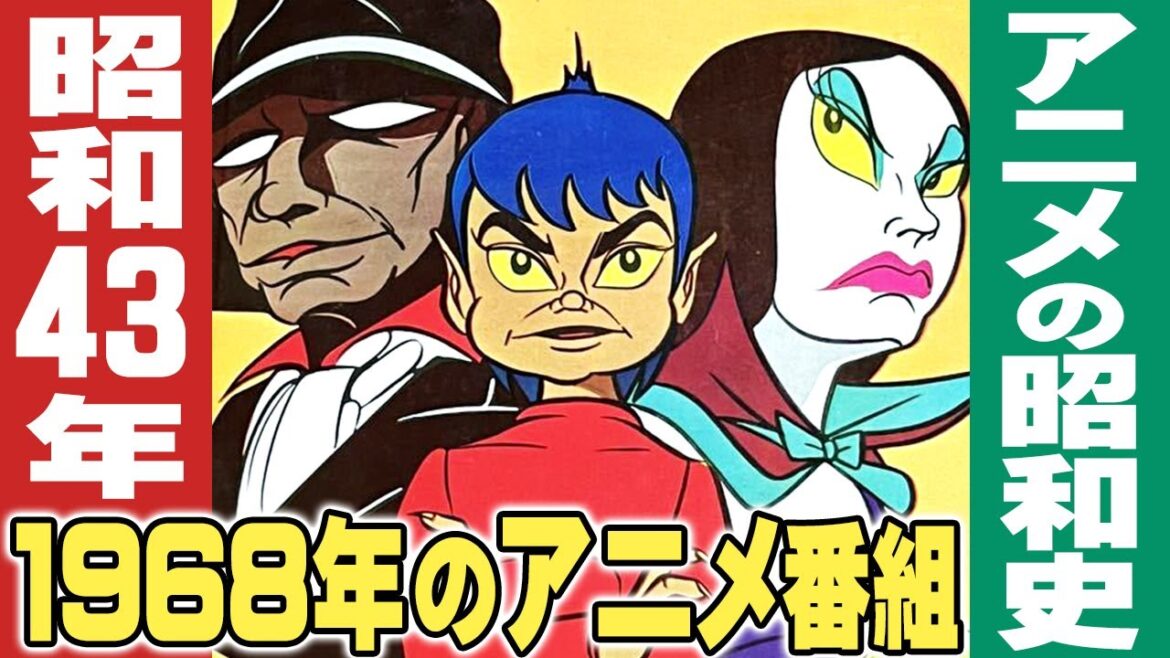 昭和43年・1968年のアニメ番組 / 昭和アニメ史