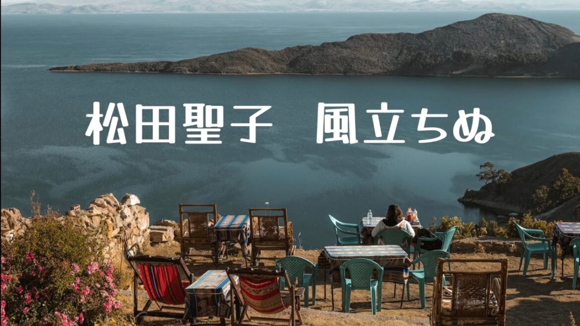 松田聖子   風立ちぬ (歌詞入り)