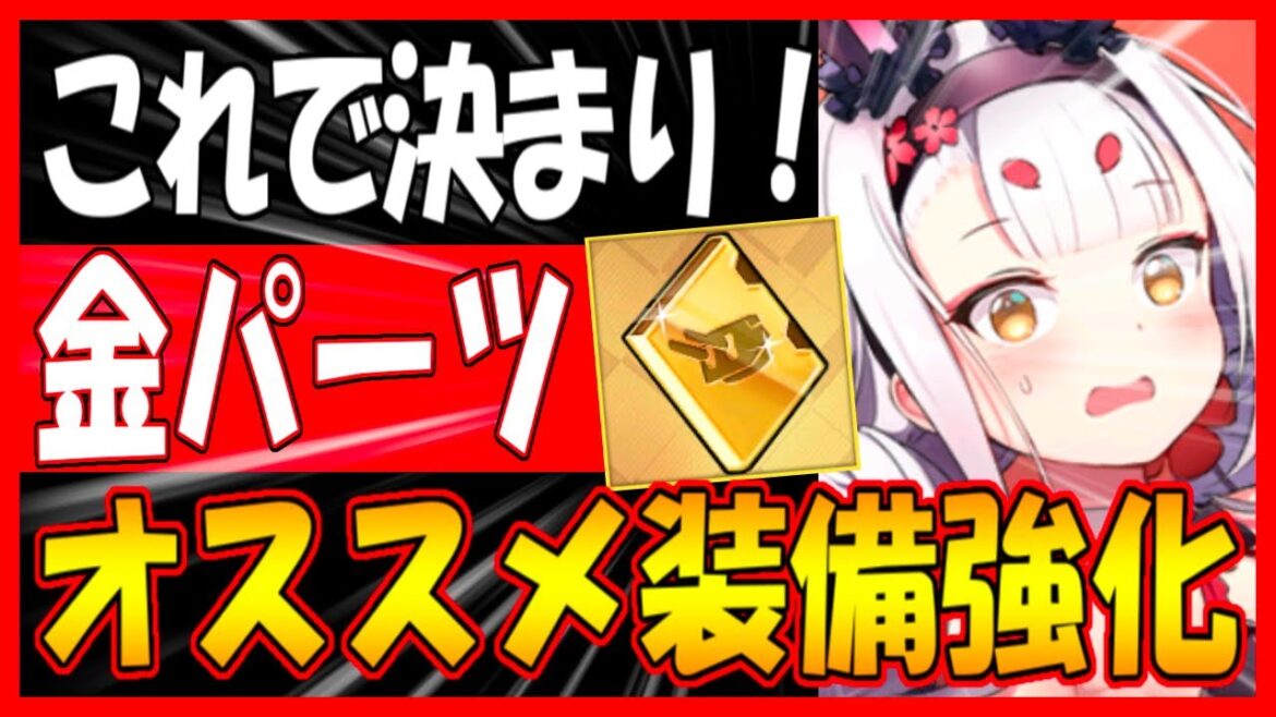 ⚓️アズールレーン⚓️金パーツの投資先!強化優先度表作った!+13オススメ装備紹介!最近の使用頻度などを語ります!【2023年版】【アズレン/Azur Lane/碧蓝航线】