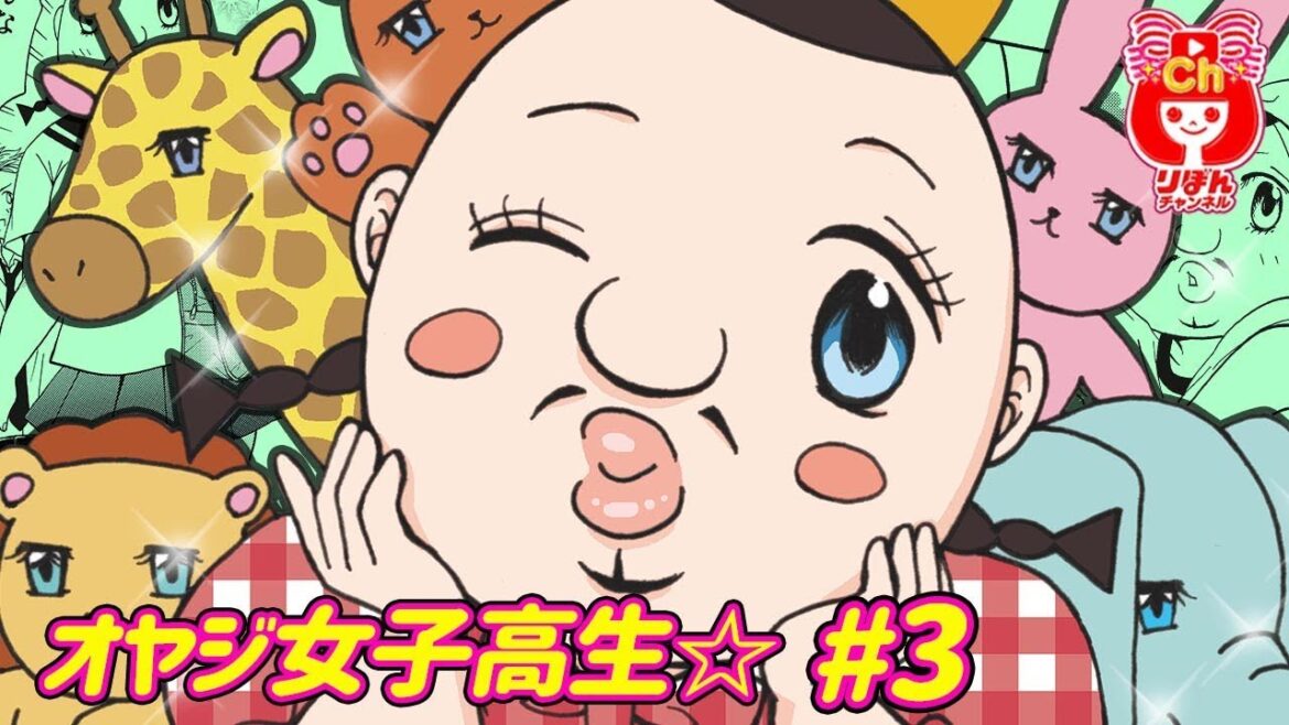 【ボイスコミック】オヤジ女子高生☆Part3 マドモアゼルゆみこ先生 りぼん人気少女マンガをアニメ感覚でお試し読み!【まんが動画】