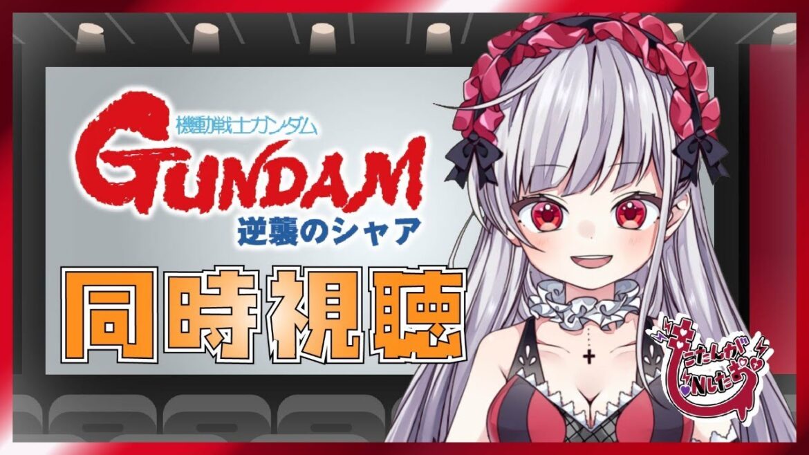 【ガンダム】『機動戦士ガンダム逆襲のシャア🤖』同時視聴配信🎥【女性実況】