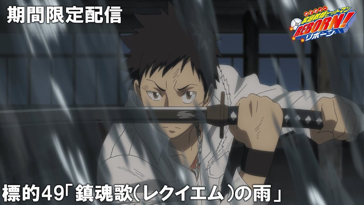 【公式アニメ】『家庭教師ヒットマンREBORN!』傑作選 標的049「鎮魂歌(レクイエム)の雨」