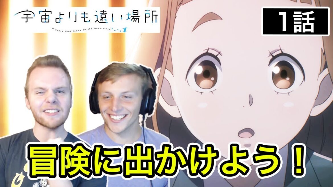 【宇宙よりも遠い場所】 ワクワクに溢れた1話目に笑顔が止まらないアメリカ人リアクター・SOS兄弟 1話 【海外の反応】
