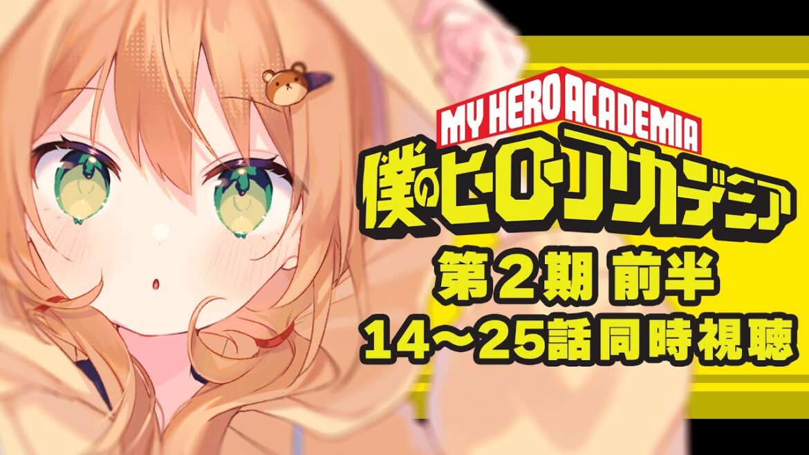 【僕のヒーローアカデミア/同時視聴】2期 14~25話 | 完全初見ヒロアカ2期が来たっ! | My Hero Academia【佐熊すい/Vtuber】