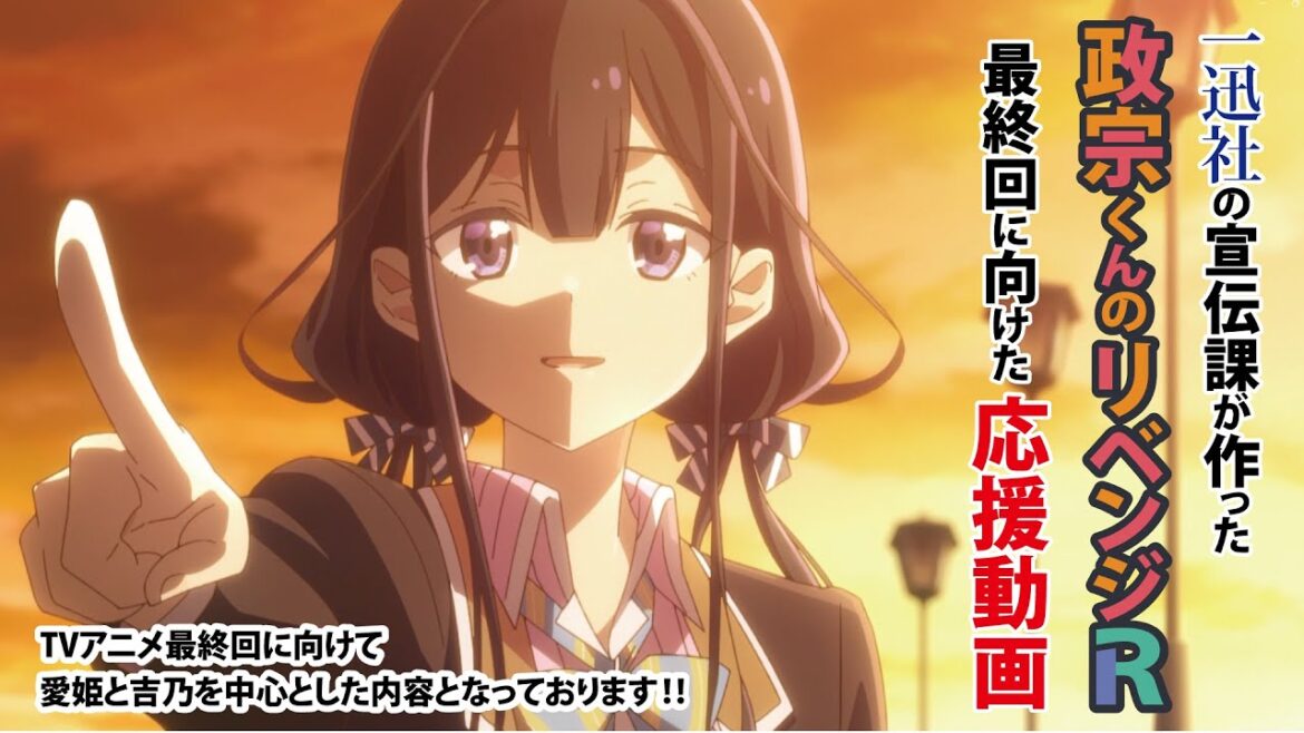 【期間限定/9月22日まで】TVアニメ『政宗くんのリベンジR』を応援する動画【一迅社宣伝】