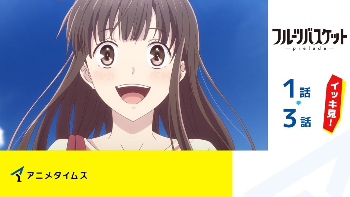 【舞台フルバ2nd Season公開記念】フルーツバスケット -prelude-   第1-3部 期間限定本編配信【公式】