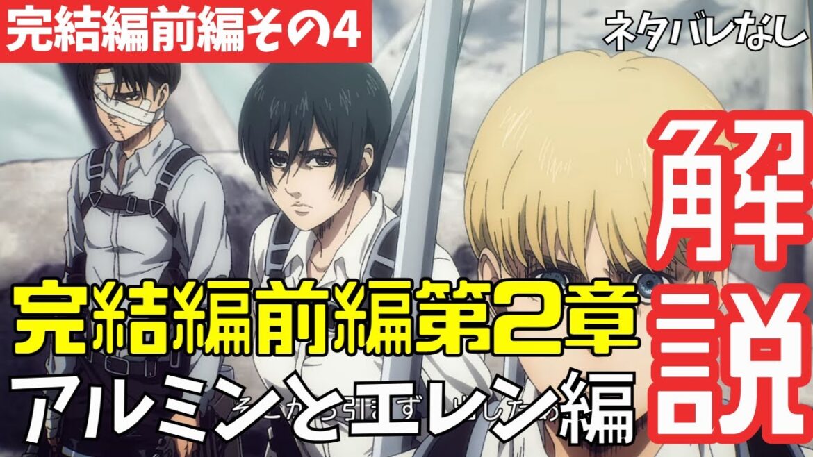 【ネタバレなし】進撃の巨人アニメ完結編前編第2章「罪人たち」のわかりにくいところを解説【ファイナルシーズン4期29話目part3 #65】