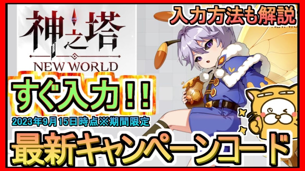 【神之塔:New World】最新キャンペーンコード 入力方法解説 2023年9月15日時点※期間限定【神ニュー】
