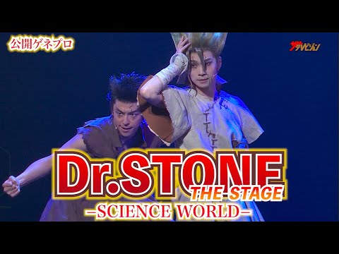 舞台『Dr.STONE』が1年越し再演!“千空”木津つばさ・“大木大樹”岩城直弥らが再びストーンワールドに! 「Dr.STONE」THE STAGE~SCIENCE WORLD~ 公開ゲネプロ