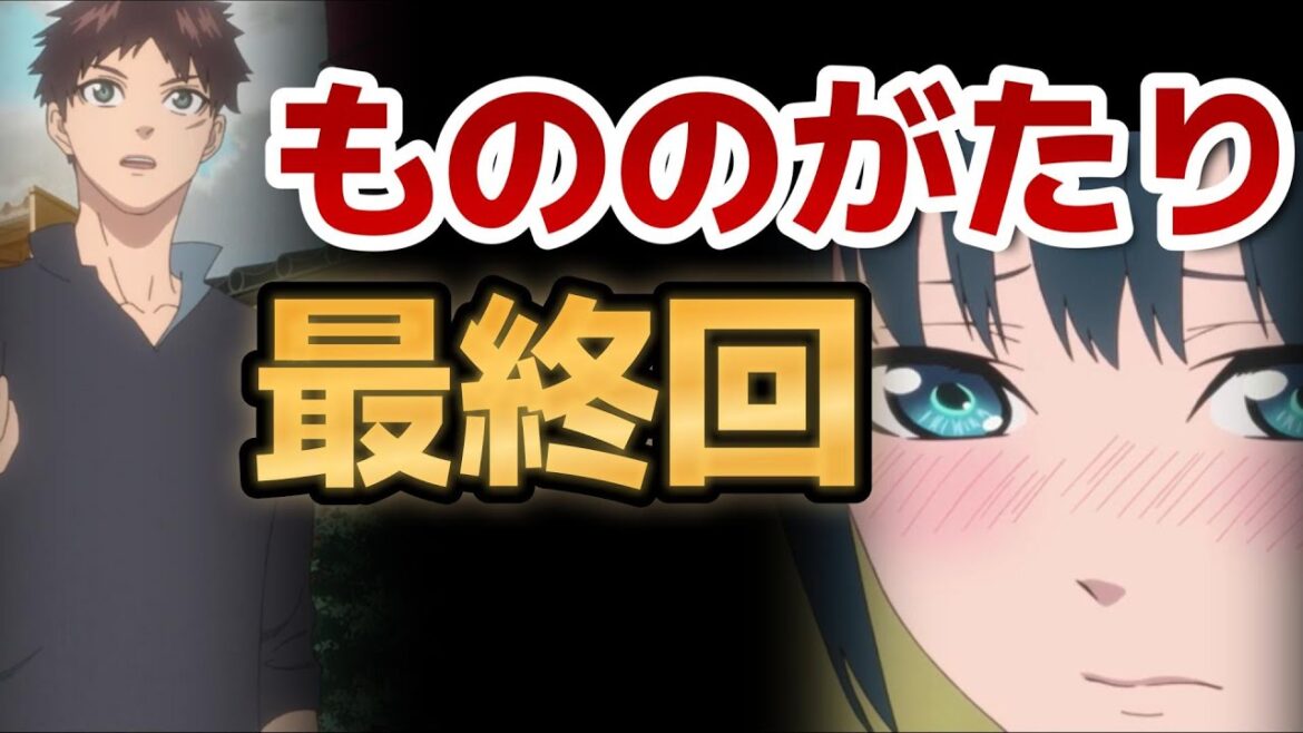 【もののがたり】最終回!二期は本当に面白くて良かったね!!【2023年夏アニメ】