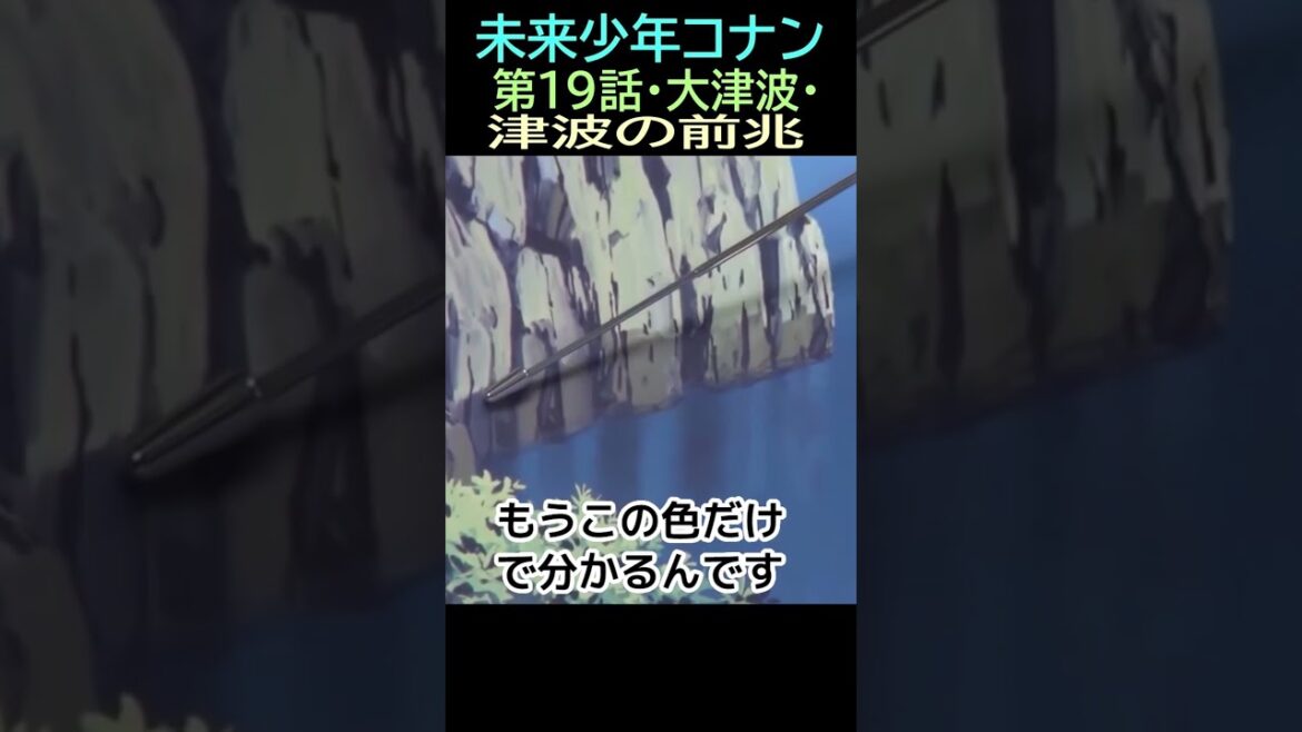 【未来少年コナン】Ⅱ㉚★ショート動画編集★津波前兆  19話津波㉑ー4  トシ爺ファン【岡田斗司夫切り抜き】#shorts