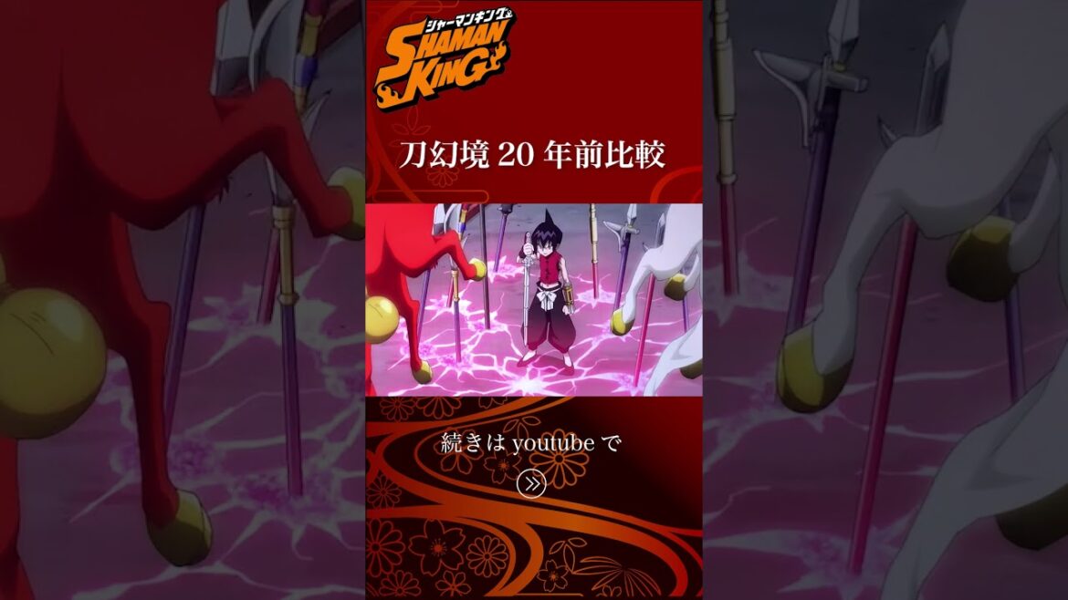 『シャーマンキング』蓮:刀幻境20年前比較 #short