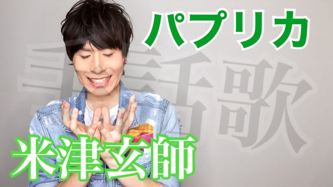米津玄師/パプリカ(手話歌 cover.ver)強力翔【完全字幕付き】