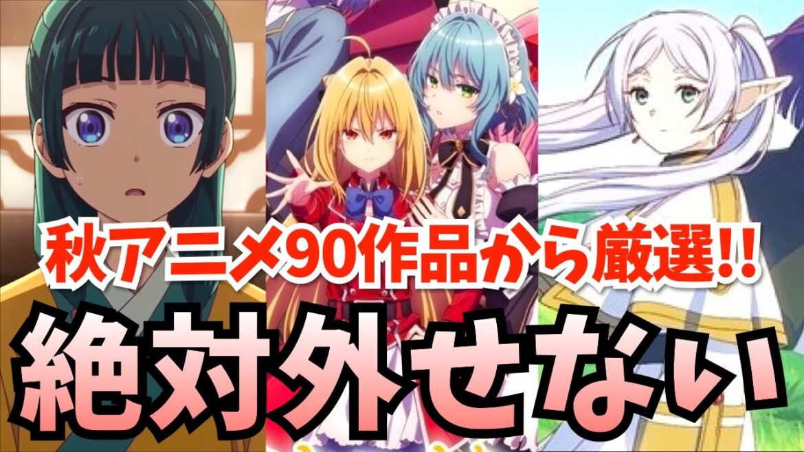 【2023秋アニメ】過去類を見ない超豊作!脅威の90作品から絶対に見逃せない覇権候補の新作アニメをピックアップしてまとめ解説★考察・感想【葬送のフリーレン,薬屋のひとりごと,ひきこまりetc】