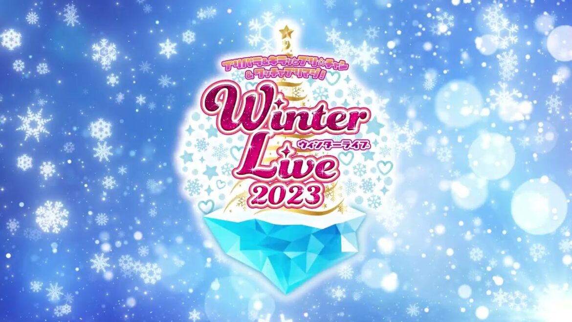 【特報】プリパラ&キラッとプリ☆チャン&ワッチャプリマジ! Winter Live 2023開催決定!