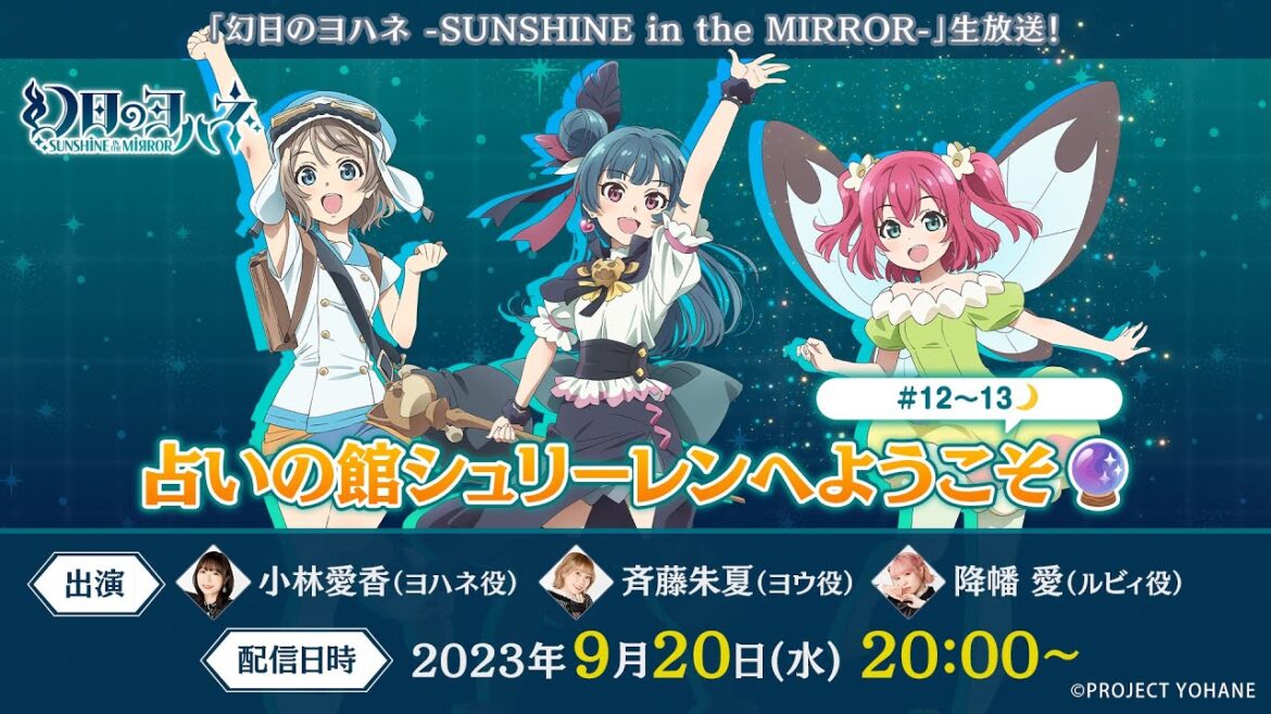 『幻日のヨハネ -SUNSHINE in the MIRROR-』生放送! 占いの館シュリーレンへようこそ🔮#12~13🌙