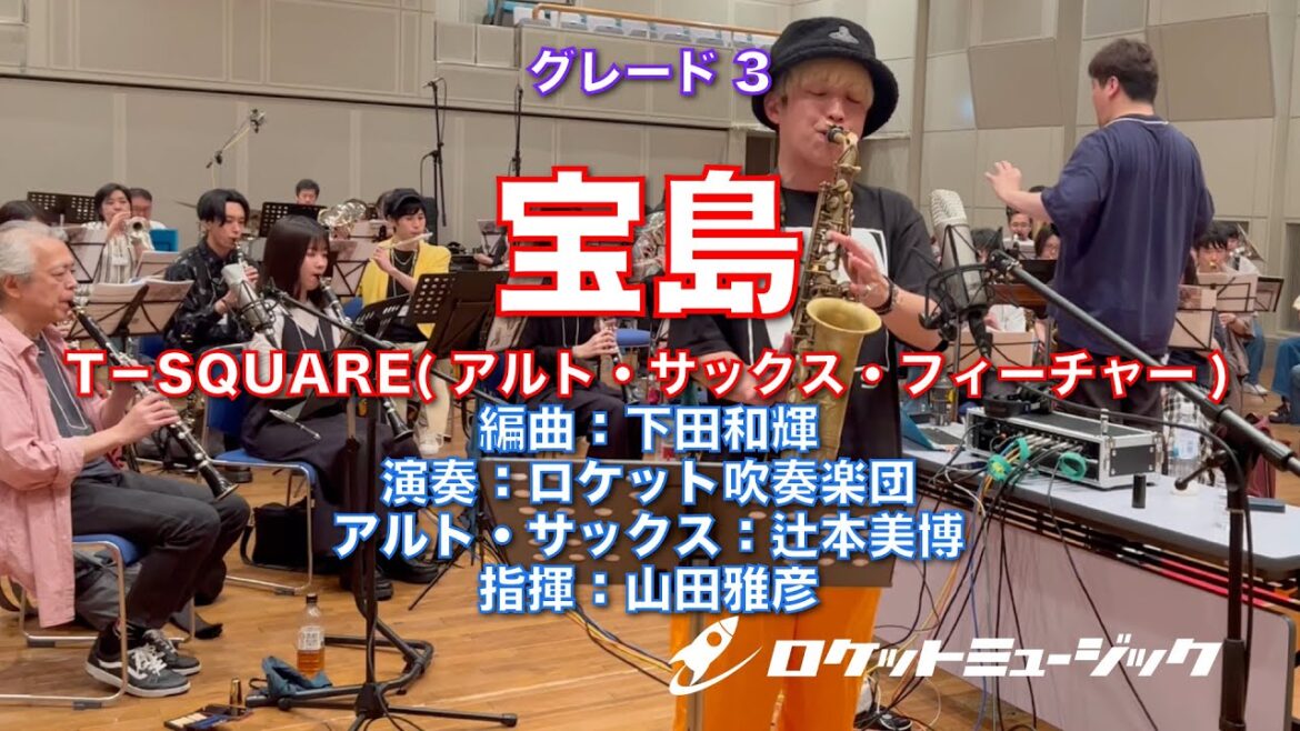 宝島/T-SQUARE(アルト・サックス・フィーチャー)【吹奏楽】ロケットミュージック POP108