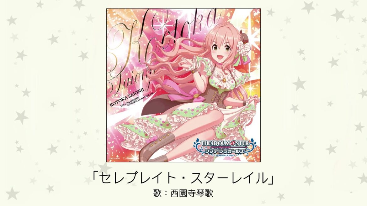 【アイドルマスター】「セレブレイト・スターレイル」(歌:西園寺琴歌)